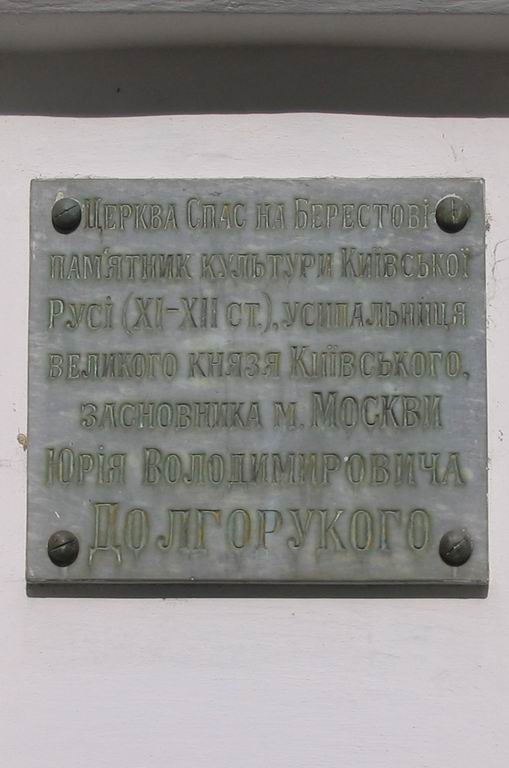 Надгробок Юрієві Долгорукому в Церкві Спаса на Берестові поблизу Києво-Печерської Лаври.