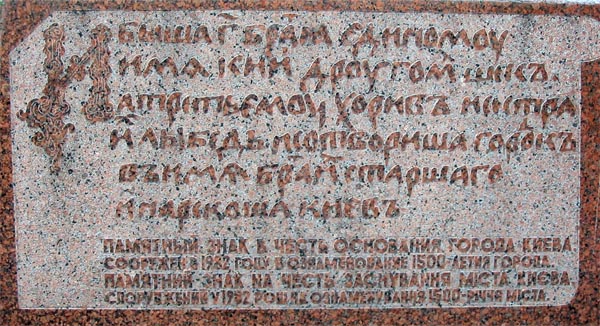 Памятный знак в честь основания города Киева.