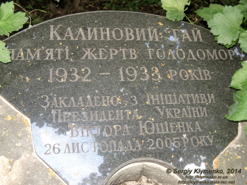 Фото Киева. Памятный камень-жёрнов в начале Калиновой рощи памяти жертв голодомора 1932-1933 годов.