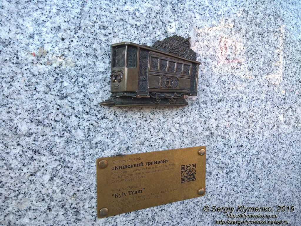 Фото Киева. Миниатюрный памятник «Киевский трамвай» (проект «Шукай!») возле входа в многофункциональный комплекс «Gulliver» (Спортивная площадь № 1).