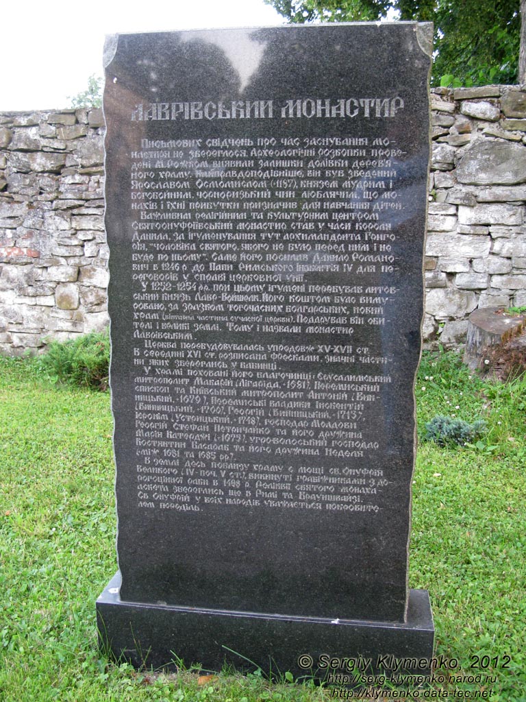 Львовская область. Село Лавров. Фото. Монастырь Святого Онуфрия. Гранитный камень у входа в монастырь.