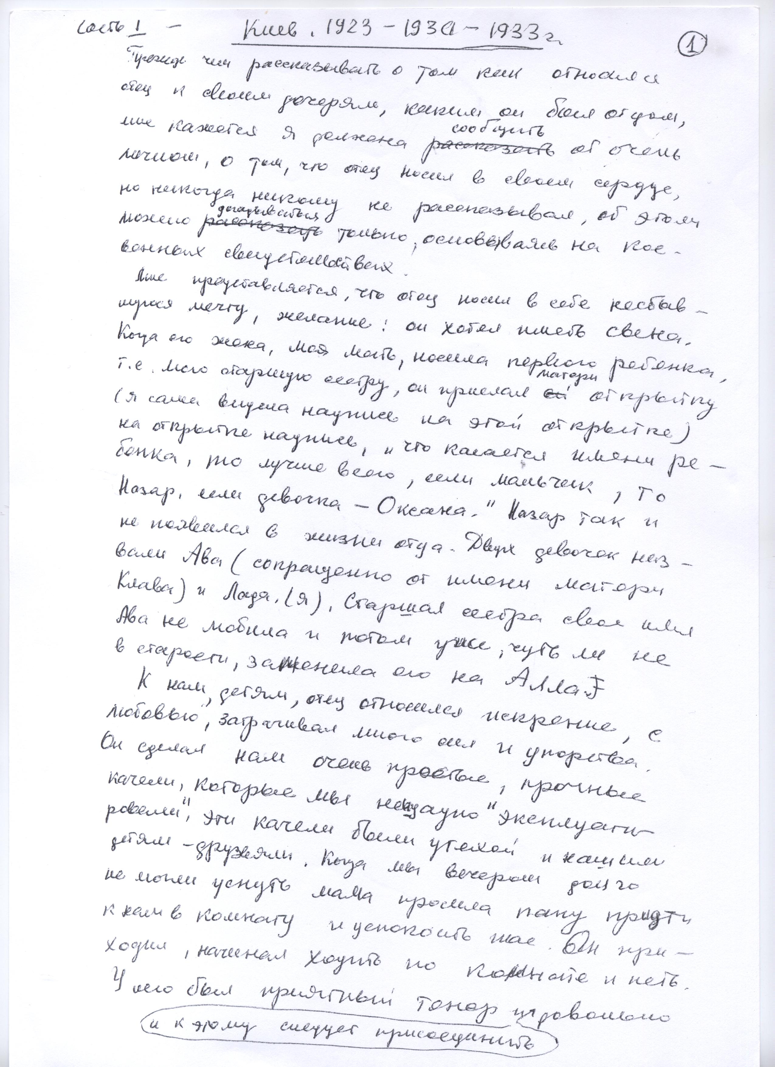 Воспоминания Лады Николаевны Любинськой о её семье. Сан-копия рукописной страницы.