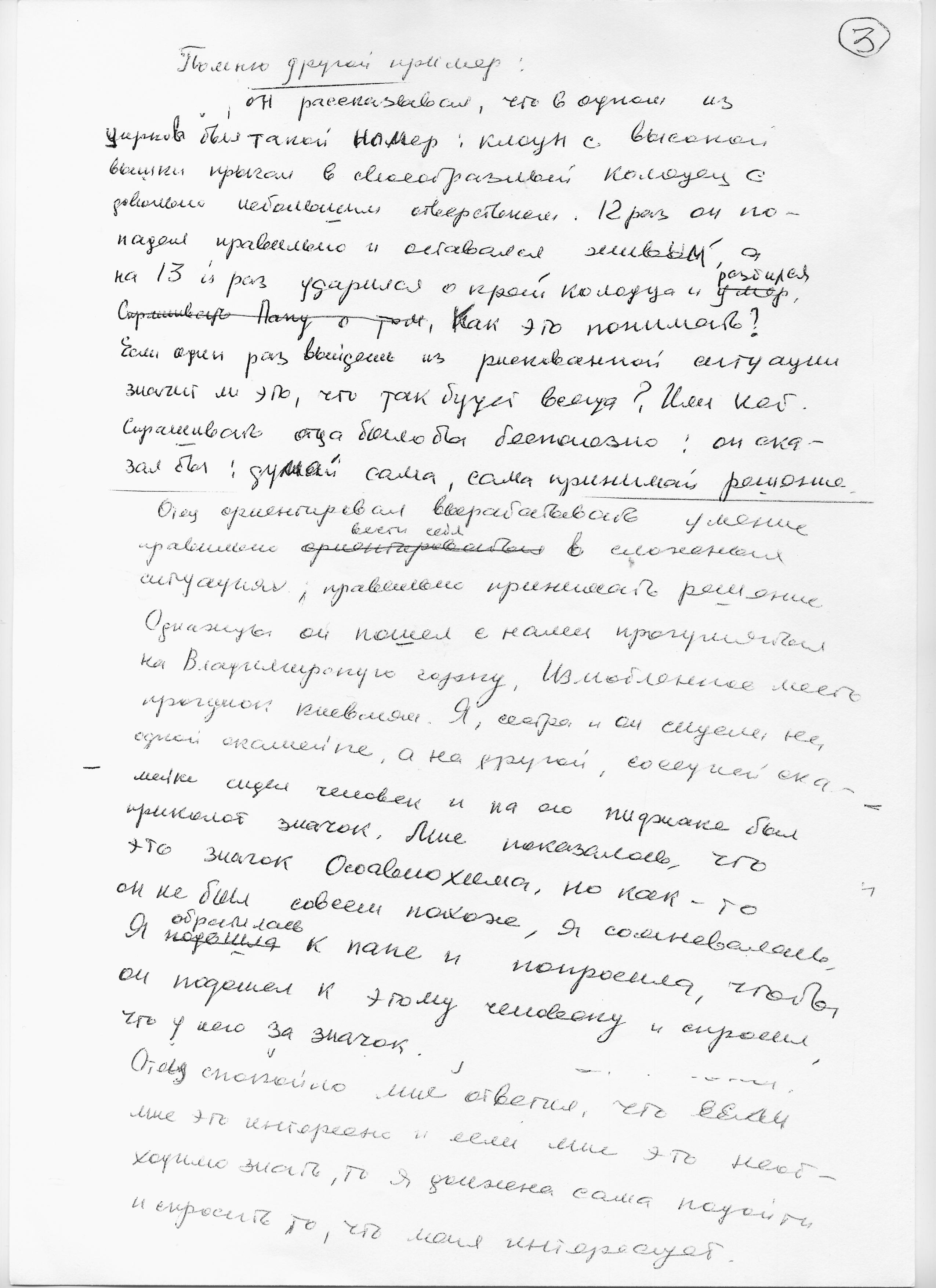 Воспоминания Лады Николаевны Любинськой о её семье. Сан-копия рукописной страницы.