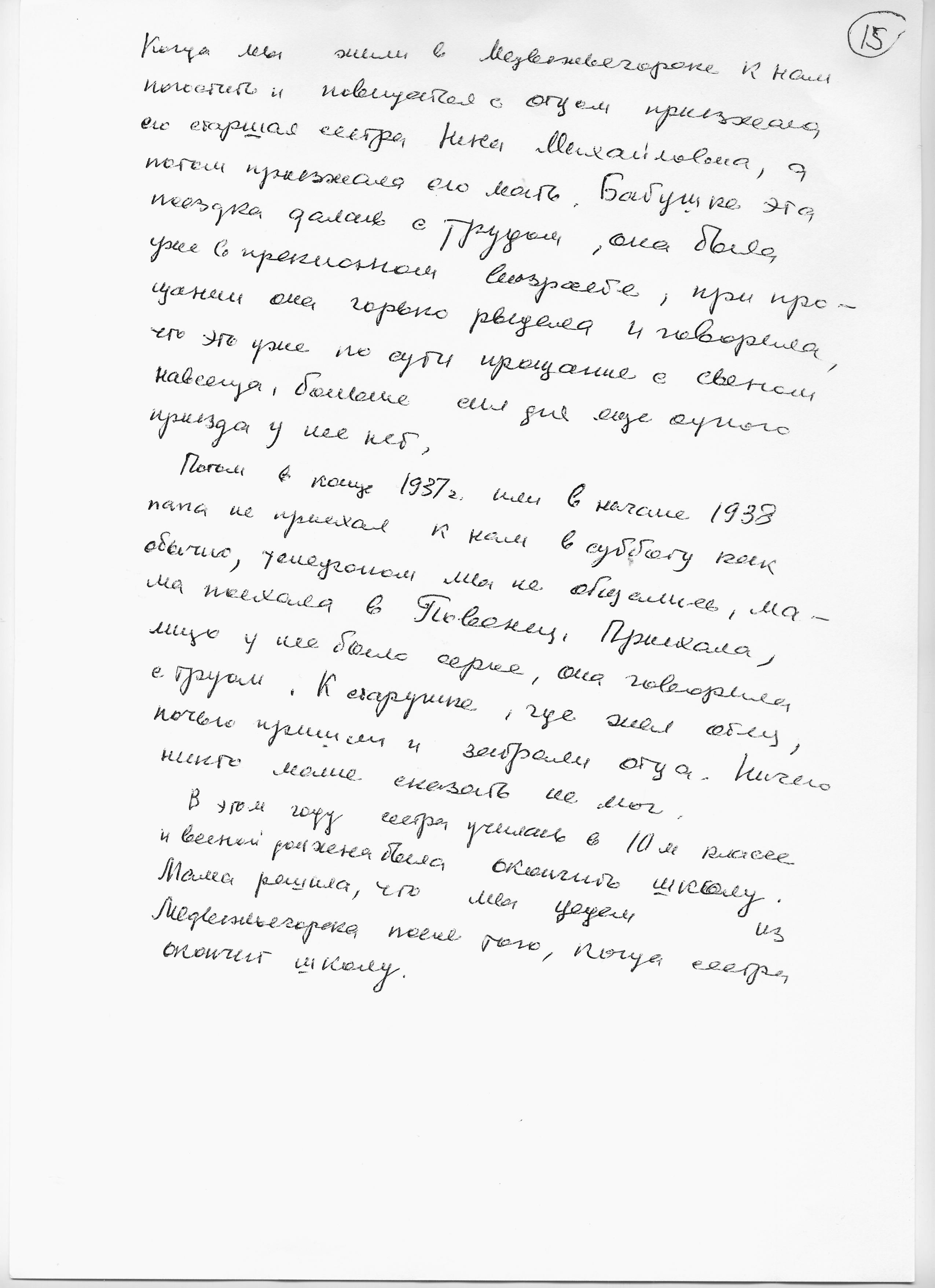 Воспоминания Лады Николаевны Любинськой о её семье. Сан-копия рукописной страницы.