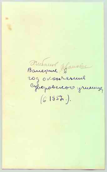 Хлібанов Валерій, 1957р, зворотній бік фото